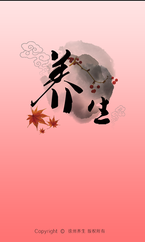 徐州养生截图2