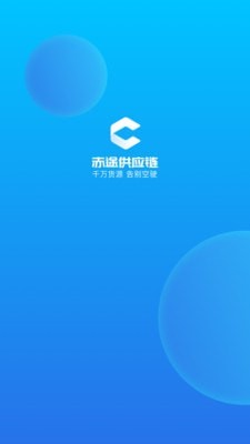 赤途承运端截图1