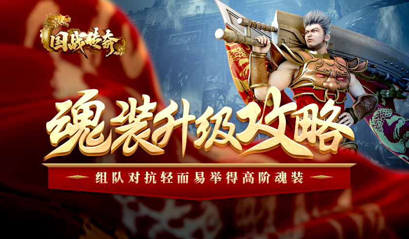 《国战传奇》魂装升级攻略!组队对抗轻而易举得高阶魂装!