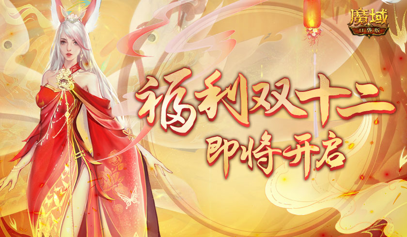 诚意满溢双十二 喜提《魔域口袋版》年终福利