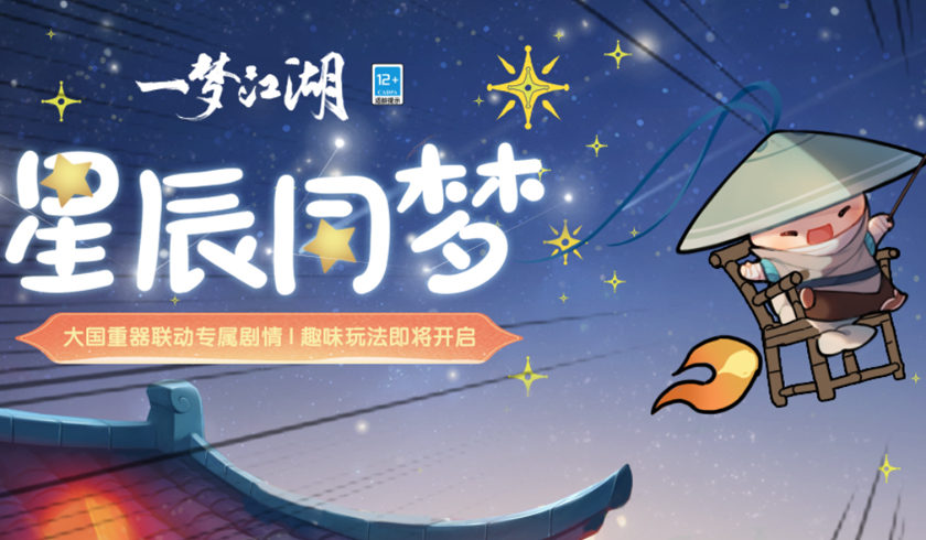《一梦江湖》大国重器联动玩法奇趣上线,飞天之梦乐无限!