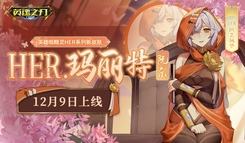 艺海回眸阮乐华章 《英魂之刃口袋版》国艺风华套系皮肤上新