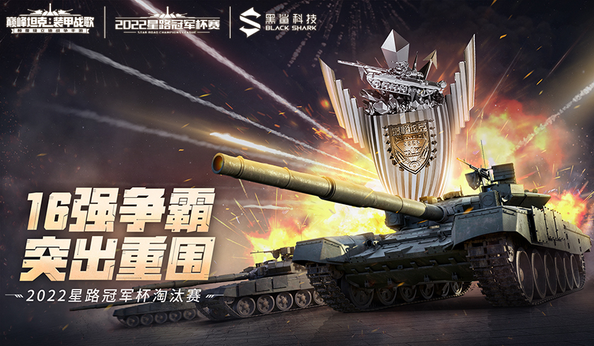 冲向顶峰的角逐之战! 《巅峰坦克》2022星路冠军杯淘汰赛12.10开启!