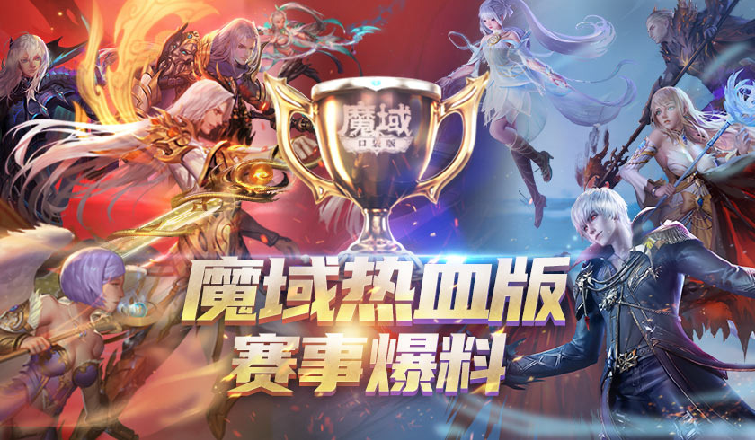 《魔域口袋版》热血版赛事爆料:魔域全球联赛等你来战!