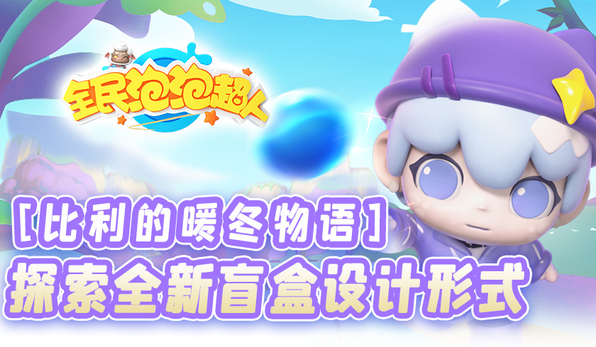 比利的暖冬物语 《全民泡泡超人》探索全新盲盒设计形式