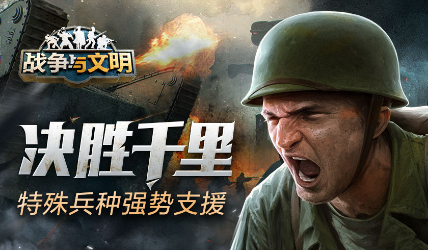 决胜千里《战争与文明》特殊兵种强势支援!