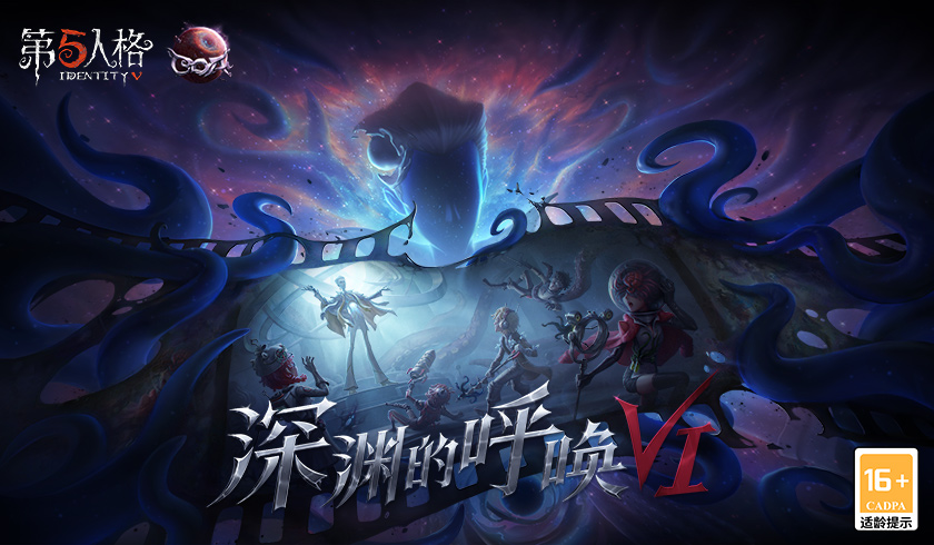 探寻真相之旅 《第五人格》第六届盛典活动-深渊的呼唤VI即将开启!