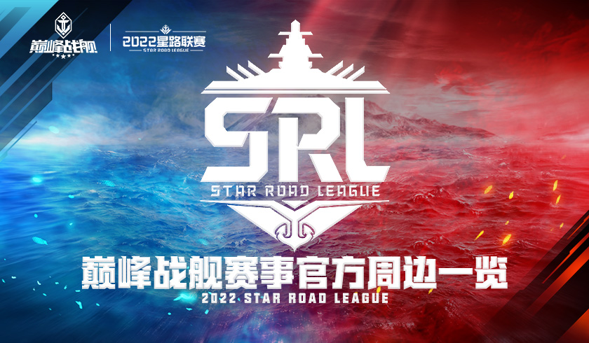 《巅峰战舰》2022 Star Road 星路联赛官方周边情报来袭！