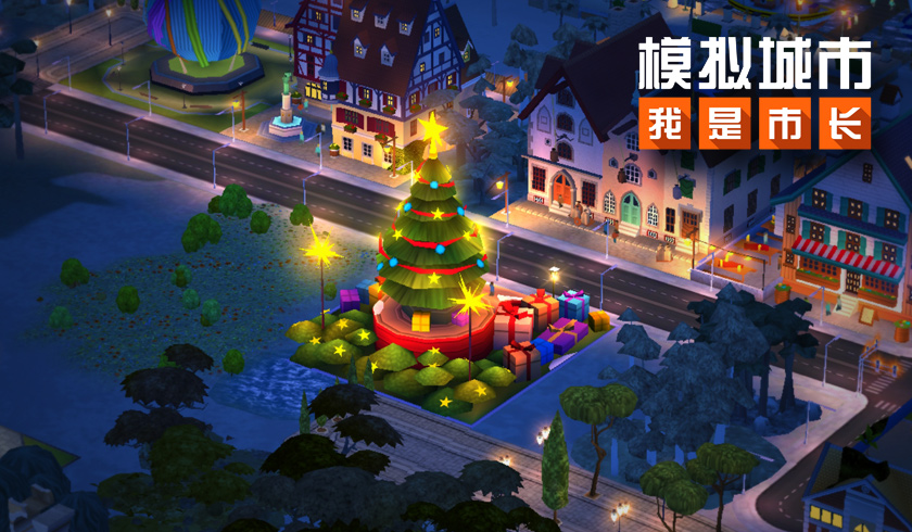 《模拟城市:我是市长》即将迎来圣诞嘉年华