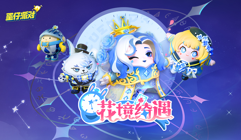 不思议的童话梦境 《蛋仔派对》花境绮遇系列外观上线