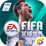 fifa足球世界体验服下载_fifa足球世界体验服苹果版下载