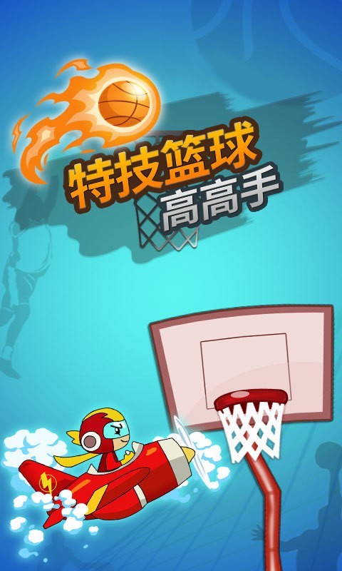 篮球高高手截图3