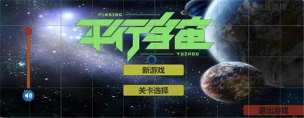 平行宇宙截图3