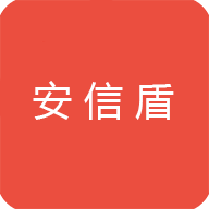 安信盾企业版