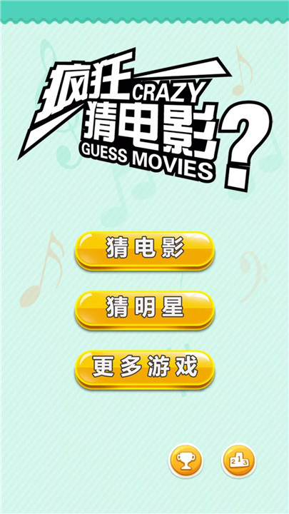 疯狂猜电影截图4