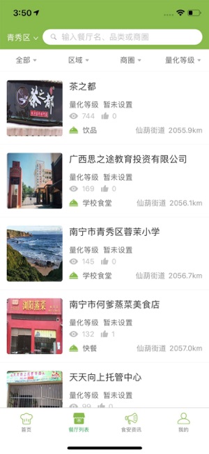 青秀食安在线截图4