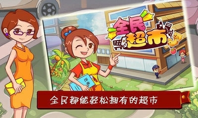 全民超市九游版截图3