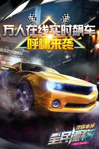 全民漂移腾讯版截图1