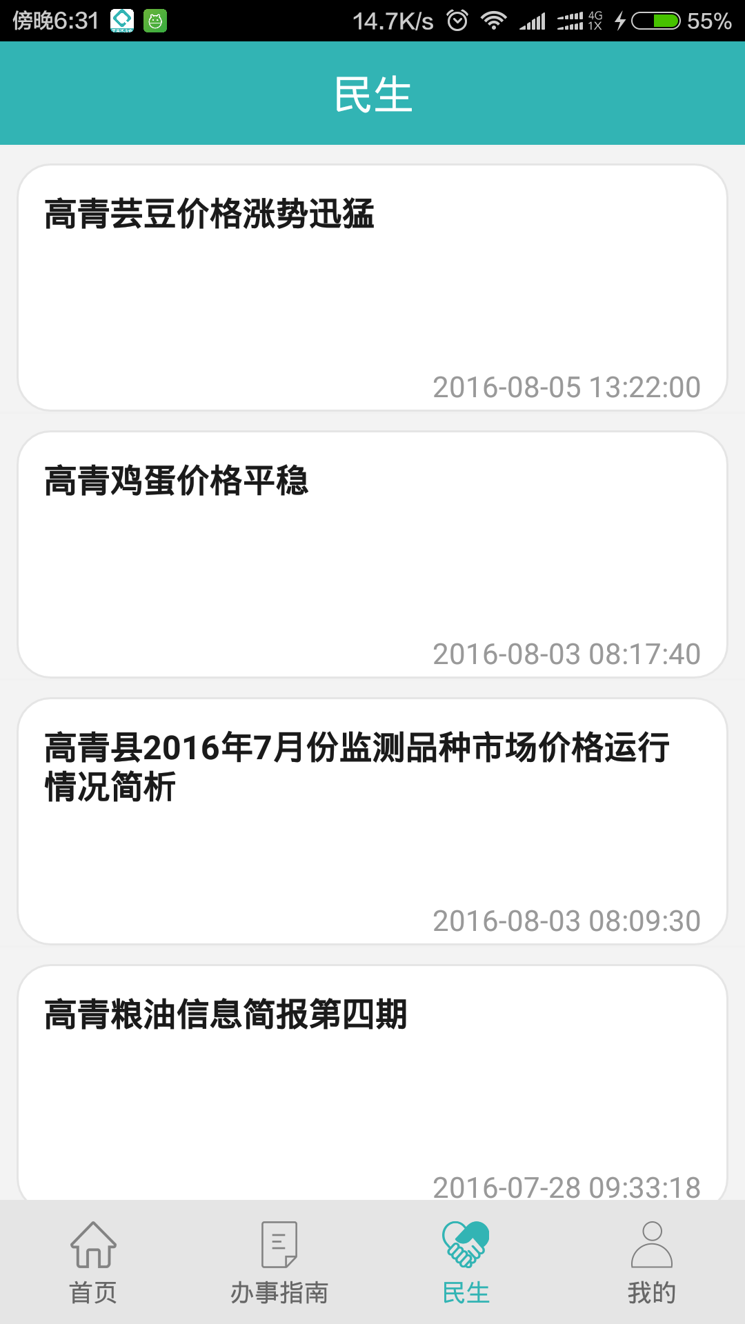 高青微政务截图3