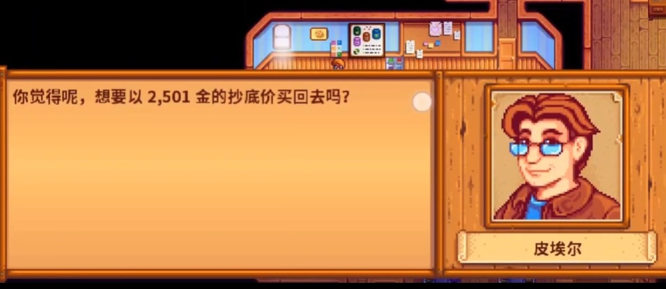 星露谷物语皮埃尔剧情怎么选
