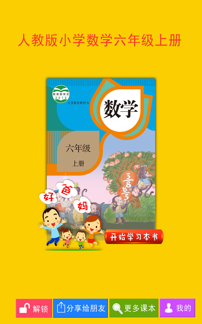 人教小学数学六上截图3