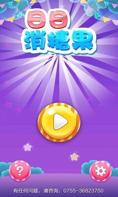日日消糖果截图2