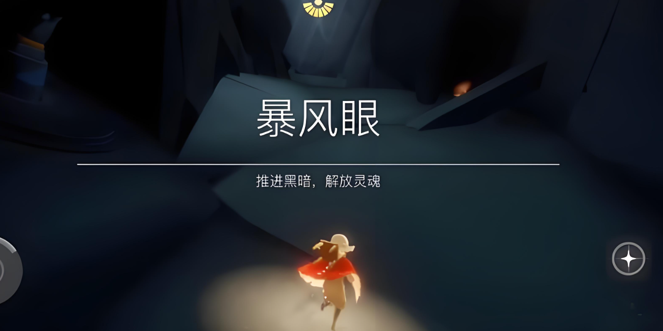 光遇萌新怎么飞暴风眼