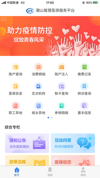 鞍山医保截图3