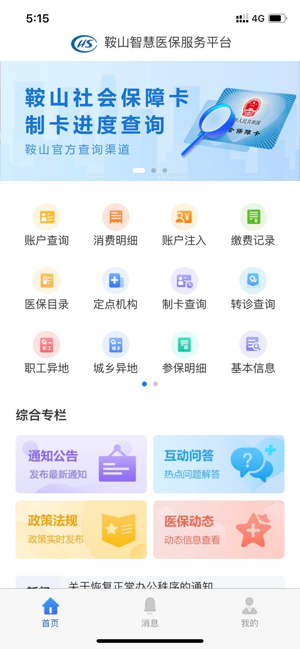 鞍山医保截图2