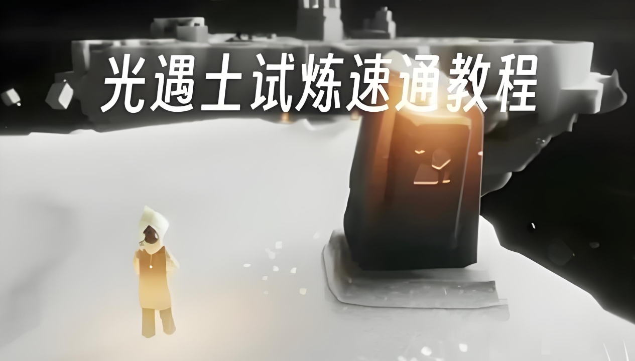 光遇土之试炼最后一关怎么过