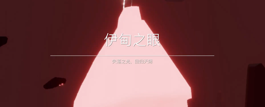 光遇怎么进去伊甸之眼