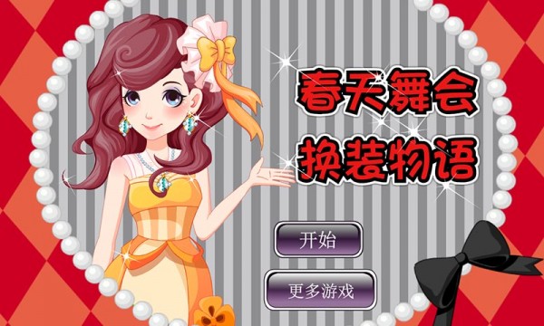春天舞会换装物语截图2