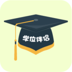 学位伴侣