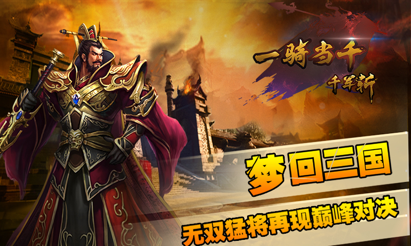 一骑当千千军斩百度版截图1