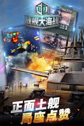 战舰大海战腾讯版截图1
