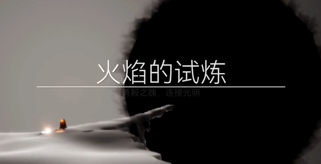 光遇火焰的试炼怎么过