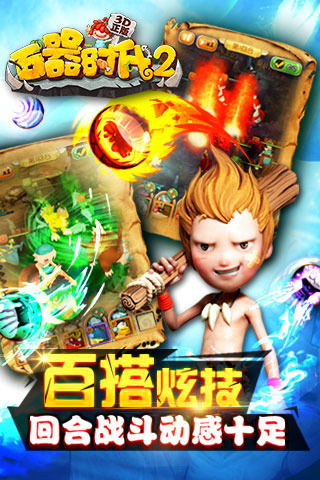 石器时代2九游版截图3