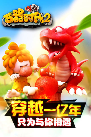石器时代2九游版截图1
