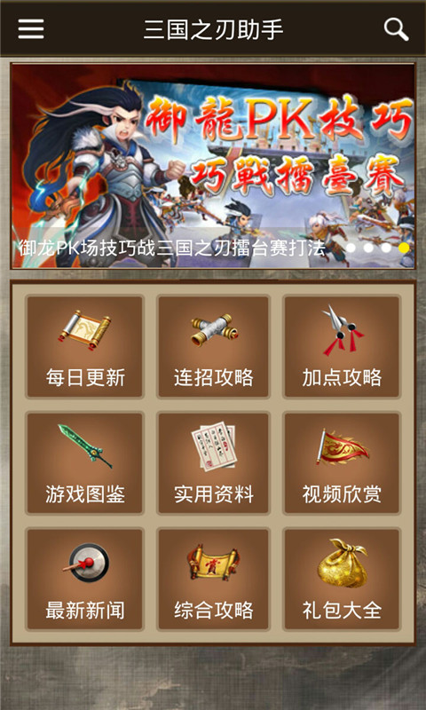 三国之刃辅助截图2