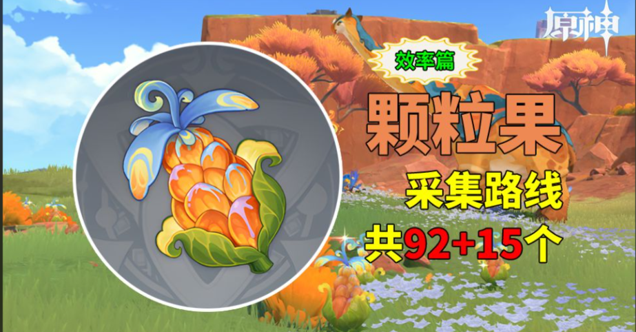 原神中的颗粒果怎么获得