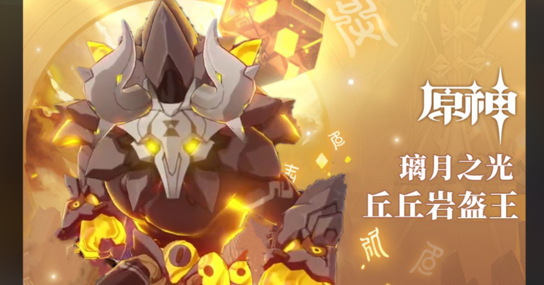 原神丘丘岩盔王位置在哪里