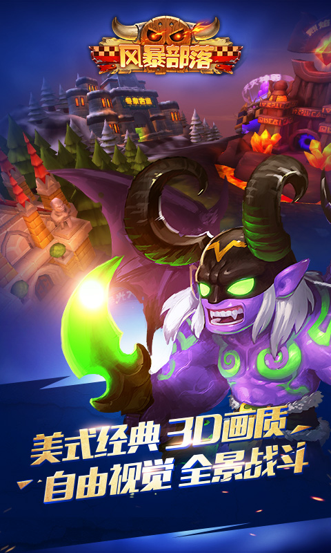 风暴部落九游版截图3