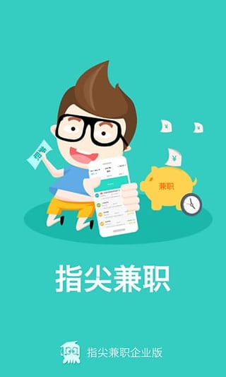 指尖兼职企业版截图3