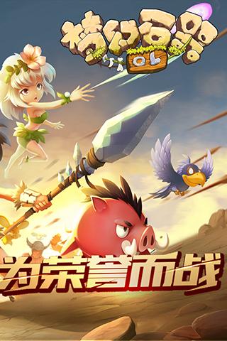 梦幻石器ol360版截图1