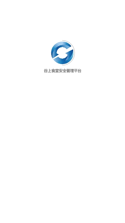 谷上食堂安全管理平台截图1
