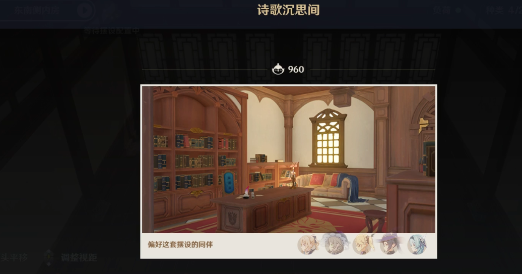 原神诗歌沉思间套要的家具有什么