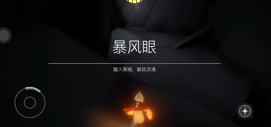 光遇萌新如何过暴风眼