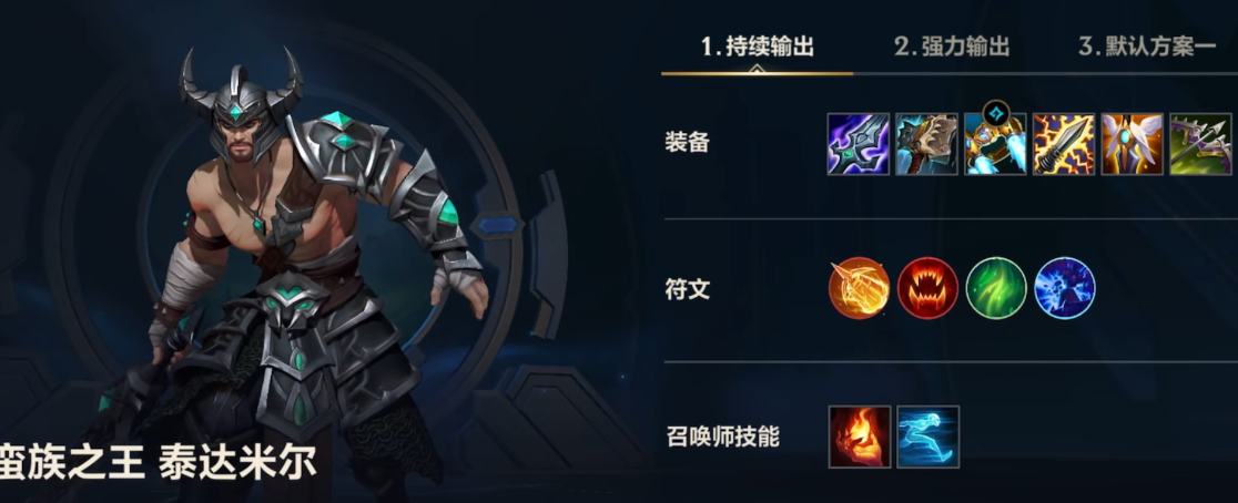 英雄联盟手游蛮子出装和符文是什么