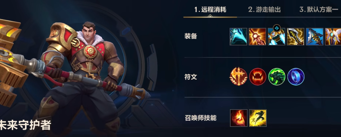 英雄联盟手游未来守护者装备出什么