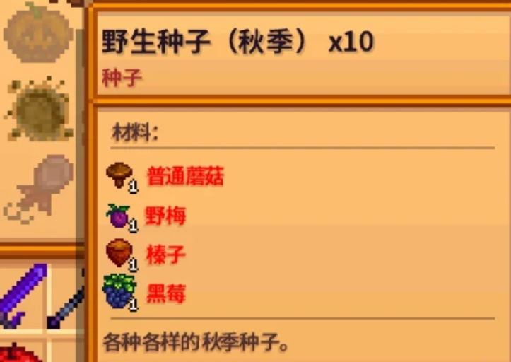 星露谷物语秋季种子怎么获得